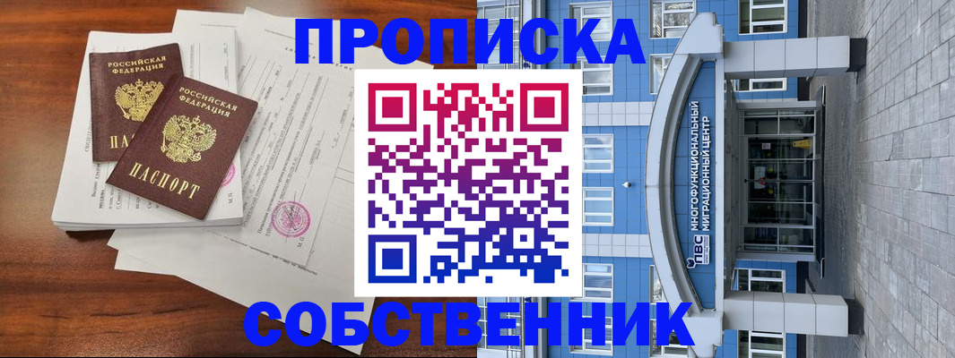 временная регистрация собственник в Фрязино